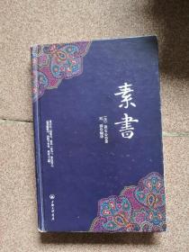 素书