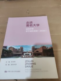 走进著名大学：深圳中学学子成长足迹（2020）