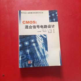 CMOS：混合信号电路设计——现代超大规模集成电路设计丛书