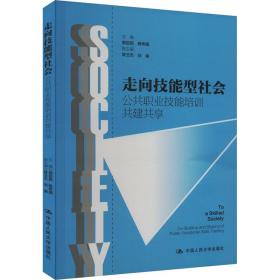 走向技能型社会 公共职业技能培训共建共享 职业培训教材 作者