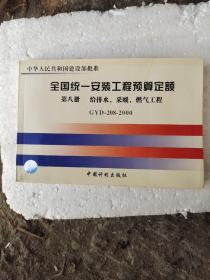 普通高等学校土木工程专业新编系列教材：全国统一安装工程预算定额（第8册）（GYD-208-2000）