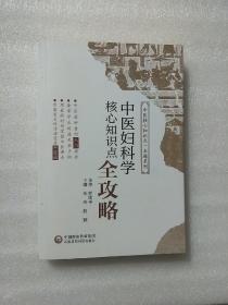 中医妇科学核心知识点全攻略/中医核心知识点一本通系列