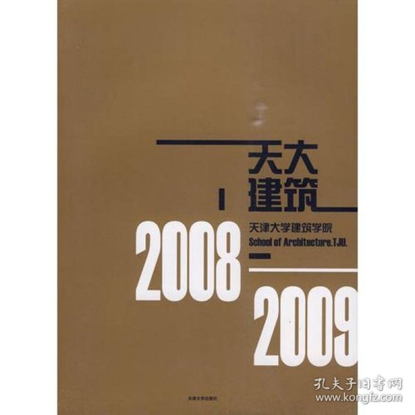 天建大学建筑学院（2008-2009）