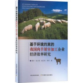 正版 基于环境约束的我国肉羊屠宰加工企业经济效率研究 曹帅 等 中国农业出版社