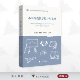 小学英语教学设计与实施