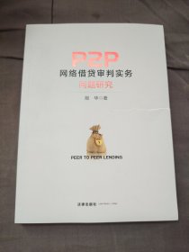 P2P网络借贷审判实务问题研究
