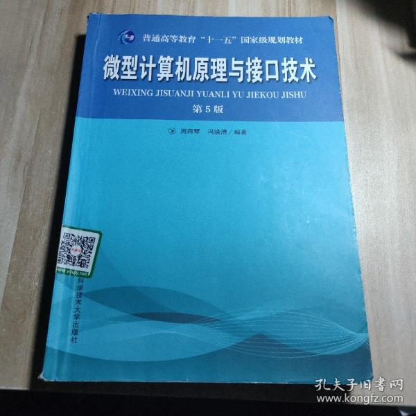 普通高等教育“十一五”国家级规划教材：微型计算机原理与接口技术（第5版）