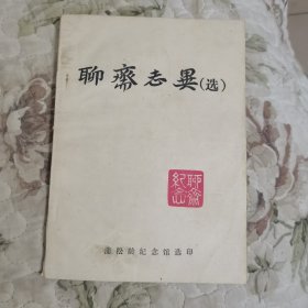 聊斋志异（选）