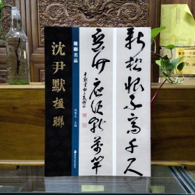 楹联名品——沈尹默楹联