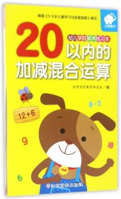 20以内的加减混合运算/幼儿学前算术练习本