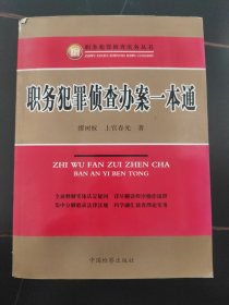 职务犯罪侦查实务丛书：职务犯罪侦查办案一本通