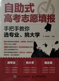 自助式高考志愿填报:手把手教你选专业挑大学