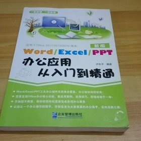 Word/Execl/PPT办公应用从入门到精通