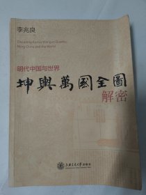 坤舆万国全图解密——明代中国与世界（李兆良 著）16开大273页。