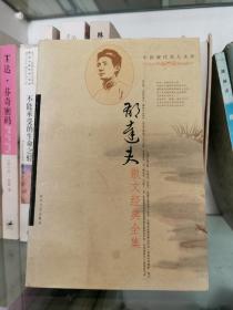 中国现代文学名家经典文库：郁达夫作品