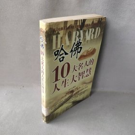 哈佛10大名人的人生大智慧普通图书/社会文化9787502153892