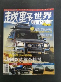 越野世界 2008年 12月號總第30期 JEEP 英雄會特報 雜志