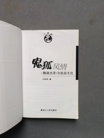 鬼狐风情:《聊斋志异》与民俗文化——中国古典文学名著与民俗文化
