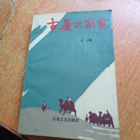 古道不寂寞（作者簽名鈴印贈本）
