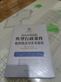 最高人民法院典型行政案件裁判观点与文书指导 正版原版 全新未开封 现货