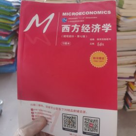 西方经济学（微观部分·第七版）/21世纪经济学系列教材