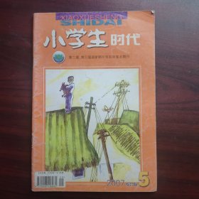 小学生时代（2007年第5期，总第235期，综合版）