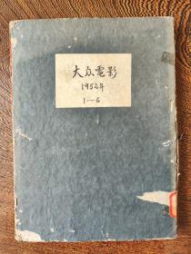 大众电影1952年1-5期精装合订本