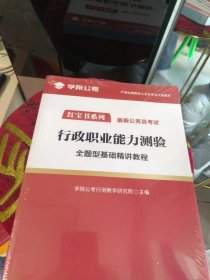 学院公考 严格依据国家公务员考试大纲编写 红宝书系列最新公务员考试 行政职业能力测验 全题型基础精讲教程 学院公考行测教学研究院主编