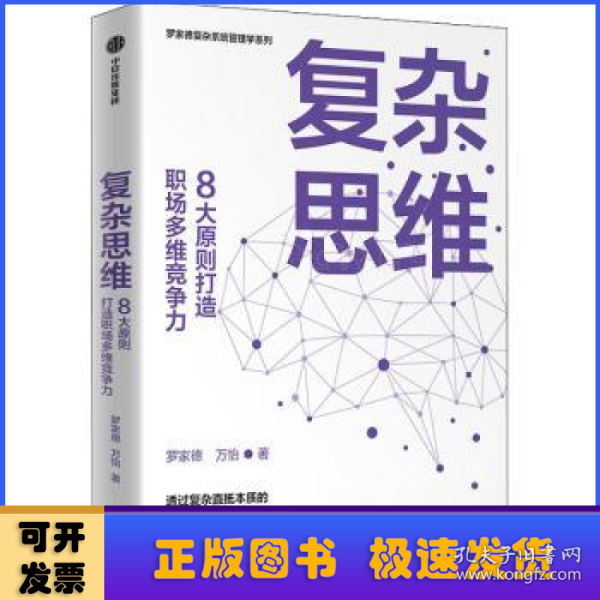 复杂思维:8大原则打造职场多维竞争力