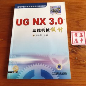 UG NX3.0三维机械设计（含光盘）