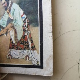 连环画：将相和