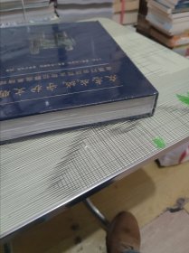 众志成城守护文明：全国打击防范文物犯罪成果精粹 精装 正版原版 原塑封破损请看图