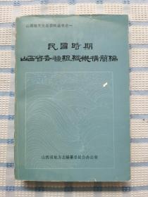 民国时期山西省各种组织机构简编