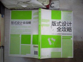 版式设计全攻略。， 佐佐木刚士 9787500693284 中国青年出版社