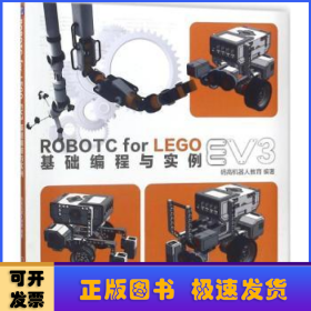 ROBOTC FOR LEGO EV3基础编程与实例