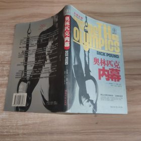 奥林匹克内幕：奥运会幕后的政治、丑闻和荣誉