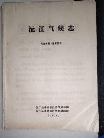 1975年版沅江气候志 （带语录）