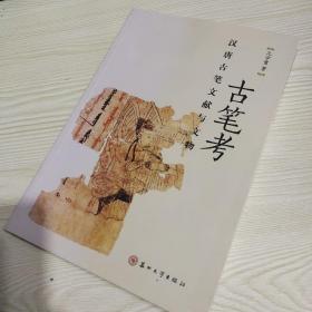 古笔考：汉唐古笔文献与文物