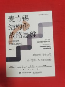 麦肯锡结构化战略思维：如何想清楚、说明白、做到位