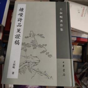 钟嵘诗品笺证稿：王叔岷著作集