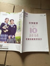 星教师2016年第2期/小学数学年度创新教学设计