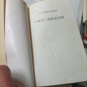 业余棋手的十大恶手、日本围棋大赛精选《2》、日本超级围棋手名局解析、世界围棋大赛、中日围棋擂台风云——共5册
