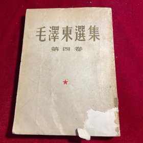 毛泽东选集 第四卷 【繁体竖版 1960年1版 1961年2印】