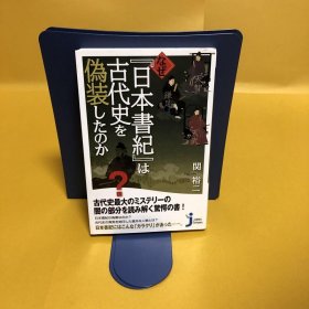 日文 なぜ『日本书纪』は古代史を伪装したのか