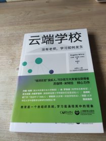 云端学校：没有老师，学习如何发生