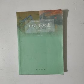 中外美术史 修订版