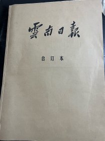 云南日报 1988年8月合订