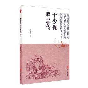 于少保萃忠传 中国古典小说、诗词 [明]孙高亮 新华正版