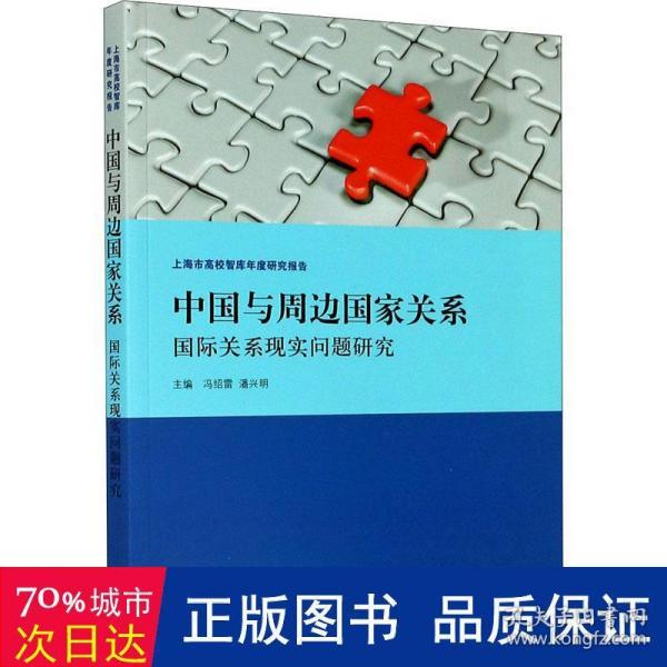 中国与周边国家关系:国际关系现实问题研究