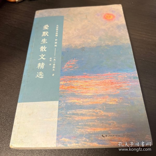 爱默生散文精选/名家散文典藏